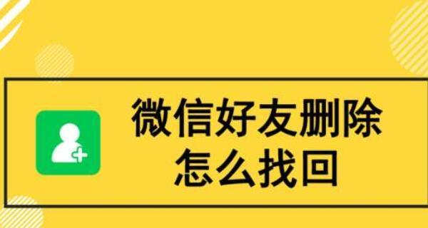 微信挽回之删除的人（如何运用微信技巧挽回被删除的人）-第3张图片-恋语空间