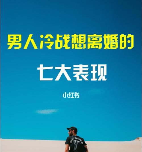 情侣冷战时男人在想什么？（男人的内心世界与行动）-第3张图片-恋语空间