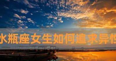 如何追求喜欢的女生（成功追求女生的心理学方法与技巧）-第2张图片-恋语空间