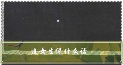 女生被追时的心理变化（追求者、内心矛盾、接受与拒绝、对未来的考虑、自我价值等）