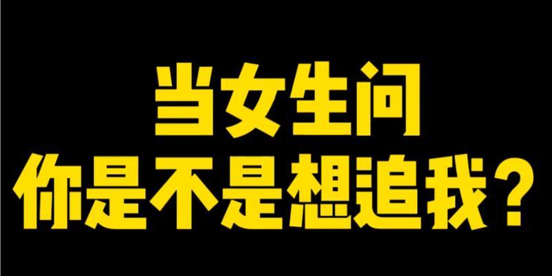女生被追时的心理变化（追求者、内心矛盾、接受与拒绝、对未来的考虑、自我价值等）-第2张图片-恋语空间