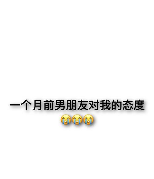 分手还是继续？男友态度差如何抉择-第3张图片-恋语空间