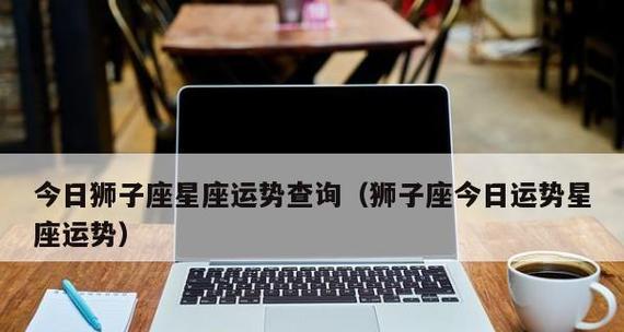 如何挽回狮子座前任的心（用激情、自信和诚实赢回狮子座的爱情）-第3张图片-恋语空间