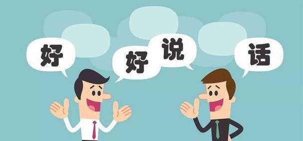 情商低如何提高聊天技巧？（嘴笨不会说话也能成为聊天高手）-第2张图片-恋语空间