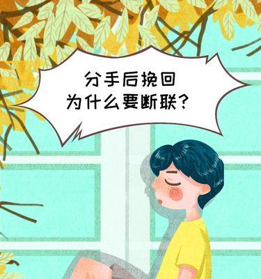 挽回前男友的有效方法（从分手到重修旧好，用这些技巧来赢回他的心）