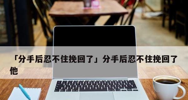 分手对方结婚如何挽回男方？（掌握4个技巧成功“闪婚”拯救爱情）-第3张图片-恋语空间
