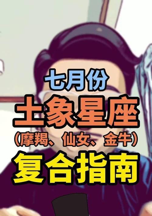 如何挽回分手的摩羯座？（分析摩羯座的性格特点和挽回策略，让爱重燃）