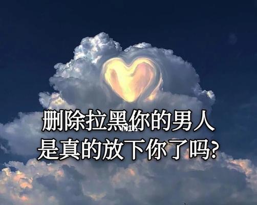 如何挽回对方全面拉黑后的感情？（重新建立联系、化解冷漠、重塑信任）-第2张图片-恋语空间