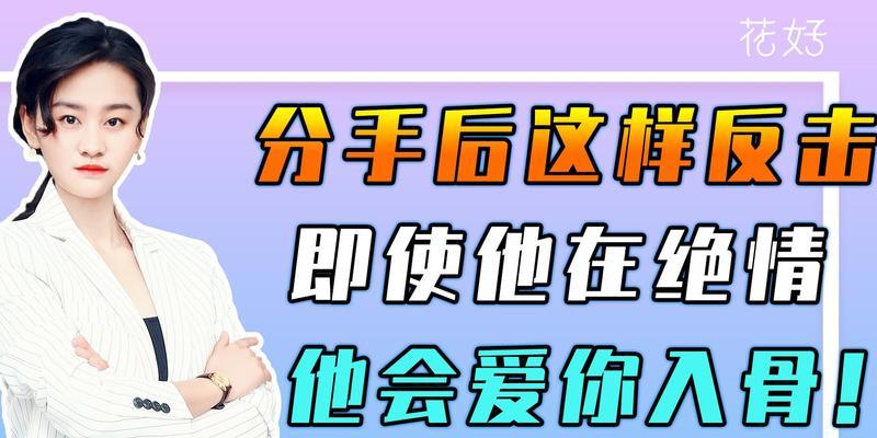 分手后想挽回？从这15个方面入手！（教你用行动重燃爱情火花，主动挽回前任）-第1张图片-恋语空间