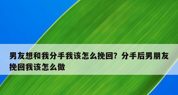分手后想挽回？从这15个方面入手！（教你用行动重燃爱情火花，主动挽回前任）-第2张图片-恋语空间