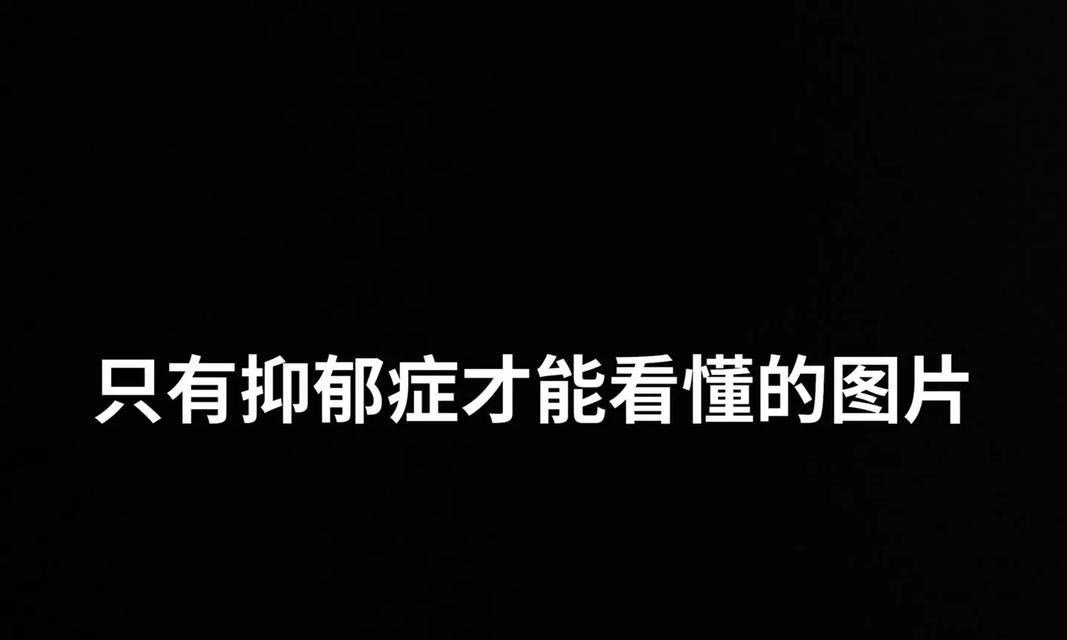 探究人类得痛苦症的原因（揭秘痛苦症的成因和治疗方法）-第2张图片-恋语空间