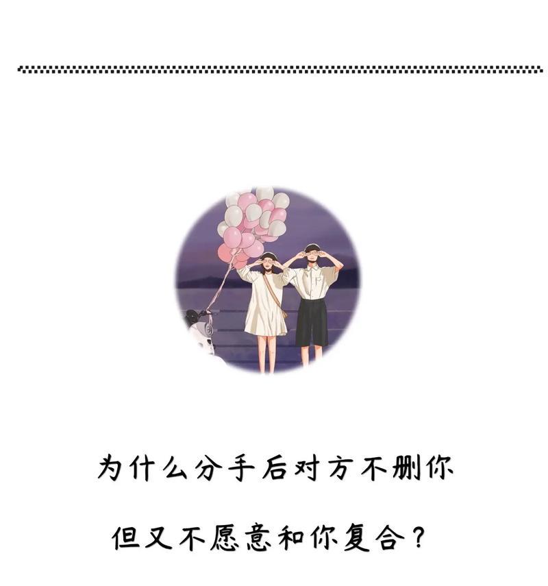 分手后是否还可以联系对方？（探讨分手后联系对方的利与弊）