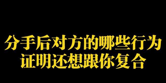 分手后是否还可以联系对方？（探讨分手后联系对方的利与弊）-第2张图片-恋语空间