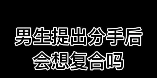 爱情分手后，何时才能重修旧好？（探究分手后复合的可能性及时间节点）-第1张图片-恋语空间
