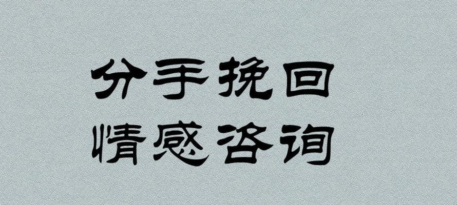 委婉说分手挽回前任的有效步骤（以温情、以真心，挽回旧爱的心）