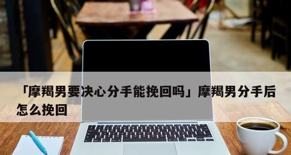 分手后何时联系能挽回？（联系时间的关键点和建议。）