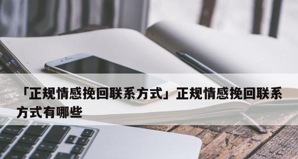 挽回爱情，最强方法大揭秘！（如何有效挽救一段破碎的爱情？）