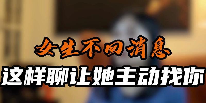 打造让女生主动找你聊天的方法（慢慢喜欢你，从聊天开始）