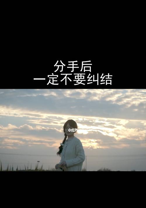 分手了，还要挽回吗？（探讨分手后挽回的可行性与技巧）
