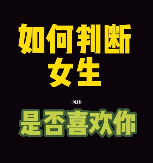 如何追求你心仪的女生（掌握这些技巧，让你轻松成功追求）-第1张图片-恋语空间