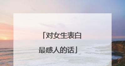 深情表白（15个真挚而感人的表白句子，让你成为她心中最浪漫的男人）-第3张图片-恋语空间