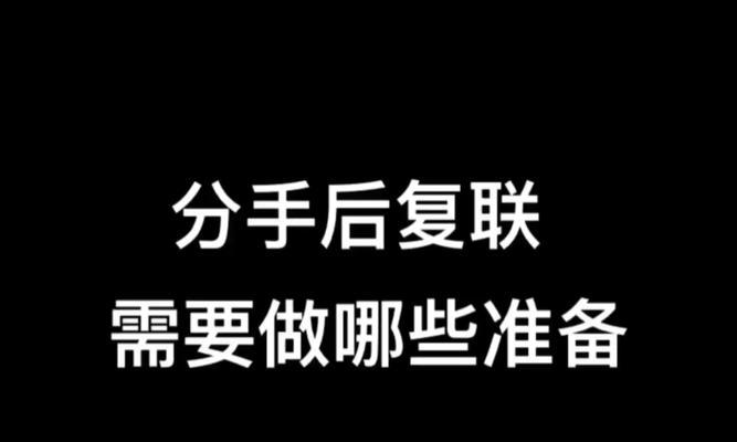 挽回分手对象的聊天技巧（恢复感情的有效话术，让你重获爱情）