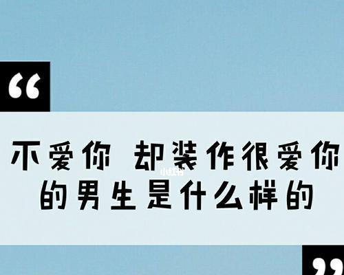 揭秘你的男朋友的爱有多深（情感测试告诉你真相，从此不再猜测！）-第3张图片-恋语空间