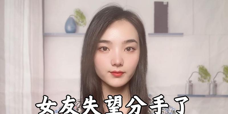 如何挽回失望型分手女友？（掌握情绪管理，重建信任是关键）-第2张图片-恋语空间