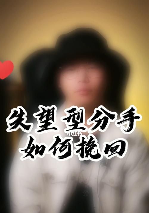 如何挽回失望型分手女友？（掌握情绪管理，重建信任是关键）-第3张图片-恋语空间