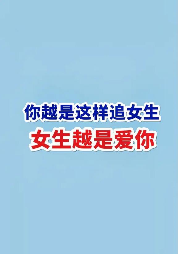如何让男生追女生成功谈恋爱（男生必备的10大追女技巧）-第2张图片-恋语空间