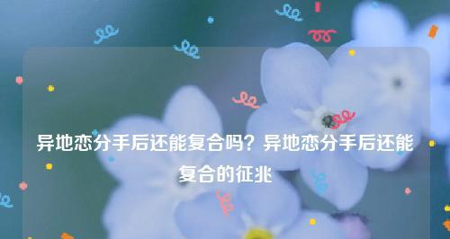 异地恋是否必定分手？（探讨异地恋的真相与应对之策）-第3张图片-恋语空间