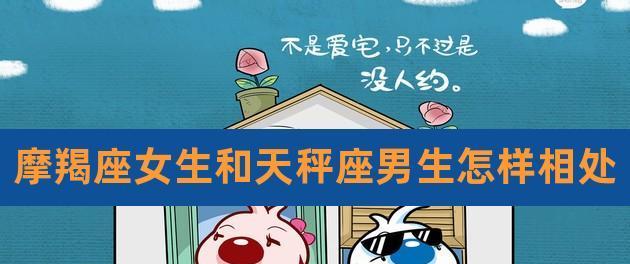 摩羯男交往的七个阶段（如何逐步获得摩羯男的心）-第2张图片-恋语空间