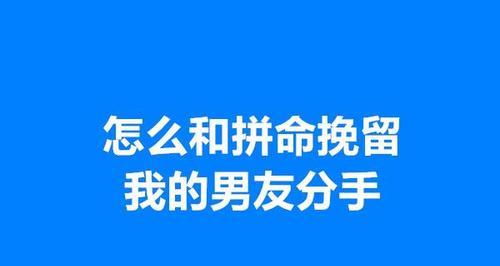 男友突然提出分手，为什么？（揭秘男友内心真正的想法，分析分手原因，避免情感破裂！）