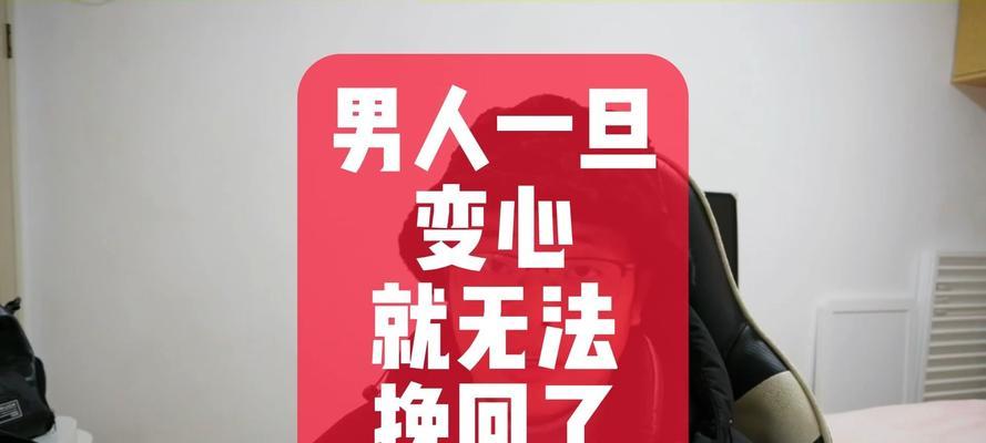 女友变心后的挽回策略（从、情感把控到实际行动，重新赢回她的心）-第2张图片-恋语空间