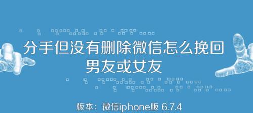 微信删除了TA，该如何挽回？（教你从多个角度实现微信好友“复活”，抢回被删好友。）-第1张图片-恋语空间