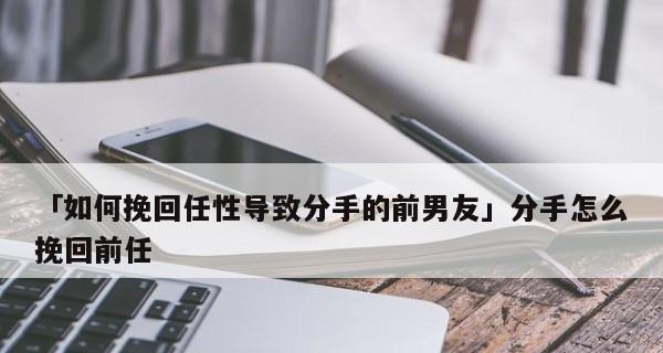 如何挽回前任（重拾爱情之道）-第3张图片-恋语空间