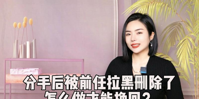 分手后全面拉黑，如何挽回？（重获对方信任的7种方法）
