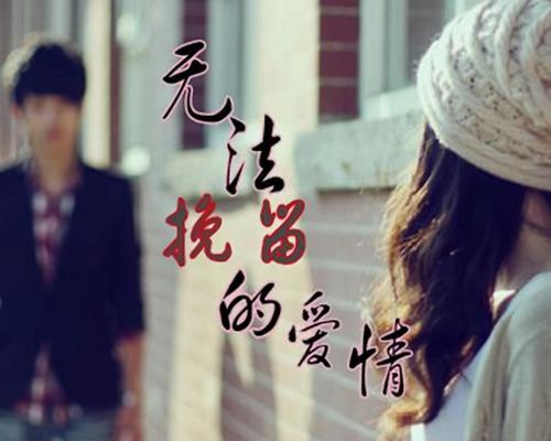 如何挽留爱情？（以好得爱情为关键，全面探讨爱情挽救策略）-第3张图片-恋语空间