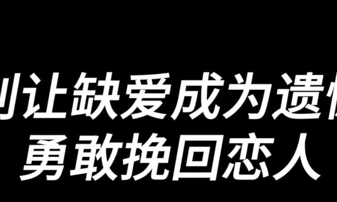 如何挽回以缺爱的男人的爱情？（探究男人出轨的原因和解决方法，让你的爱情重新绽放）-第3张图片-恋语空间