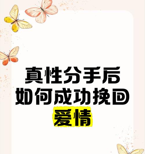 如何以真性分手还可以挽回（不轻言放弃的关键步骤）-第3张图片-恋语空间