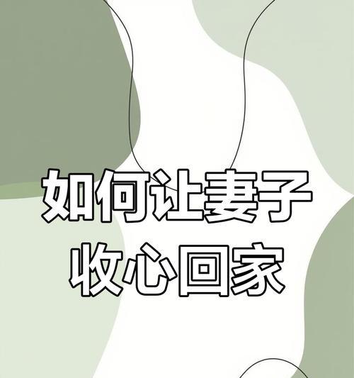 自我出轨，如何挽回家庭？（掌握沟通技巧，重建信任关系）