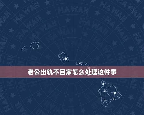 怎样处理配偶出轨不回家的问题（婚姻中的信任危机如何解决？）-第1张图片-恋语空间