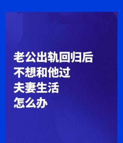 怎样处理配偶出轨不回家的问题（婚姻中的信任危机如何解决？）-第3张图片-恋语空间