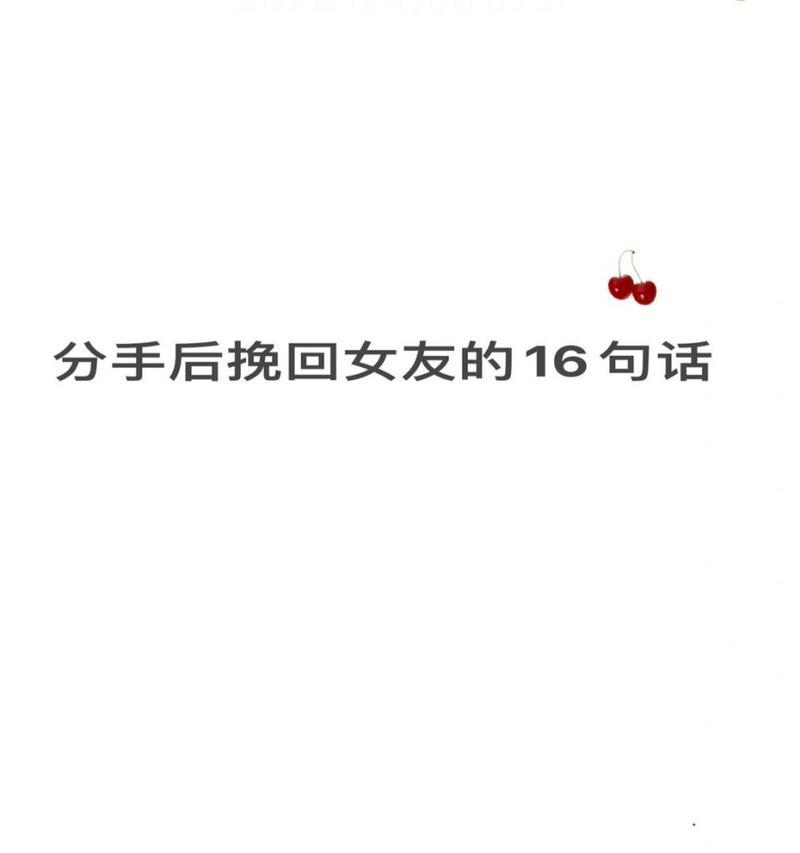 如何挽回分手男友？（淡化感情怎样重燃爱火）-第2张图片-恋语空间
