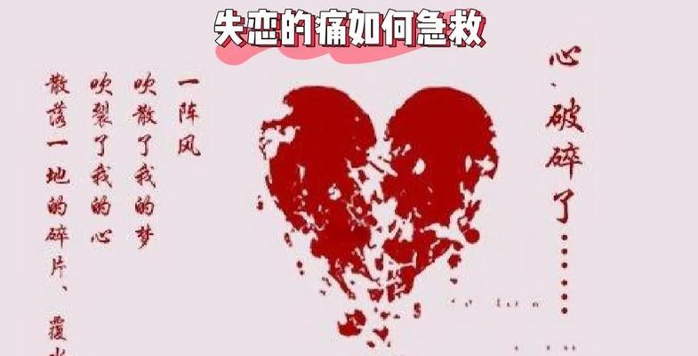 告别失恋的痛苦（解决心碎的最佳方式）-第3张图片-恋语空间