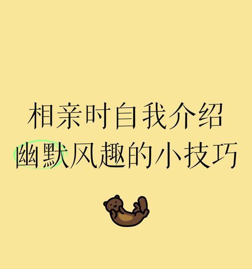 如何让你更快地被记住——男生相亲简短自我介绍（15个段落告诉你如何让相亲更加成功）-第1张图片-恋语空间