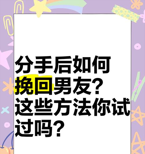 从分手到挽回（15个实用技巧教你成功挽回前男友）