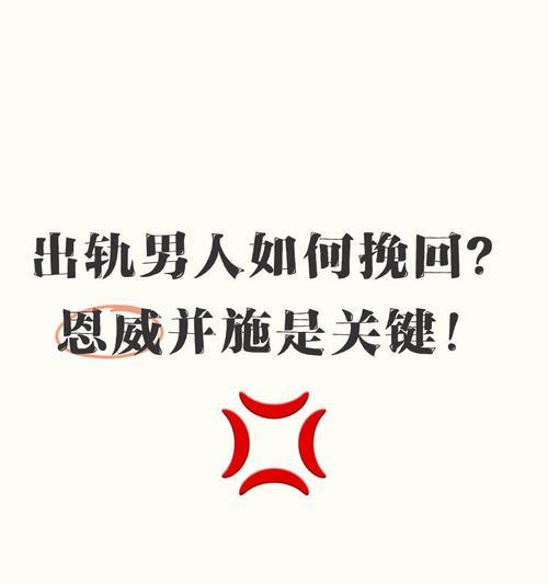 聪明女人的出轨老公挽回秘籍（怎样化解婚姻危机与恢复夫妻感情）-第2张图片-恋语空间