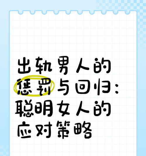 聪明女人的出轨老公挽回秘籍（怎样化解婚姻危机与恢复夫妻感情）-第3张图片-恋语空间