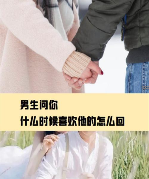 如何回答女生问你是不是喜欢我（从真实表达到委婉拒绝，这里有你需要的方法）